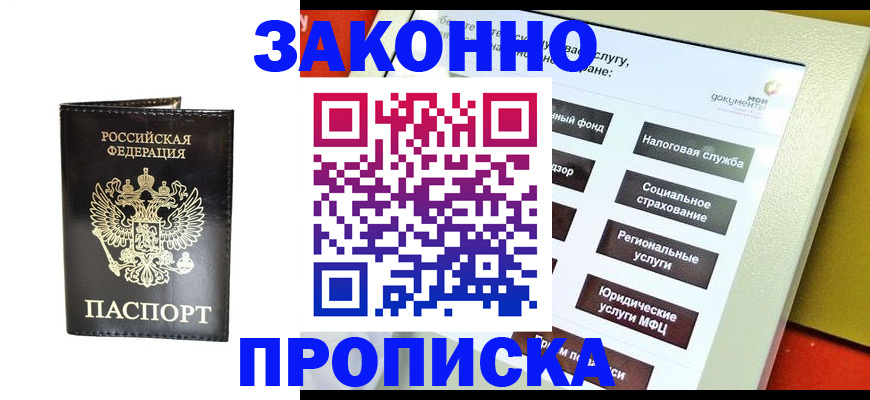 прописка в Краснослободске